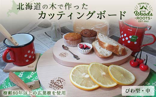 北海道の木で作ったカッティングボード（びわ型・中）まな板 まないた Woodroots おしゃれ テーブルウェア 広葉樹 シンプル キャンプ キャンプギア 木製 F21W-052