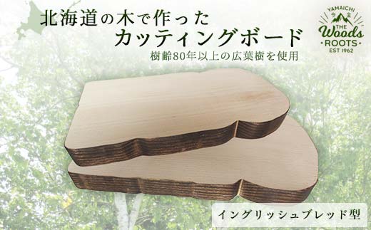 北海道の木で作ったカッティングボード（イングリッシュブレッド型）まな板 おしゃれ シンプル キャンプ 木製 F21W-088