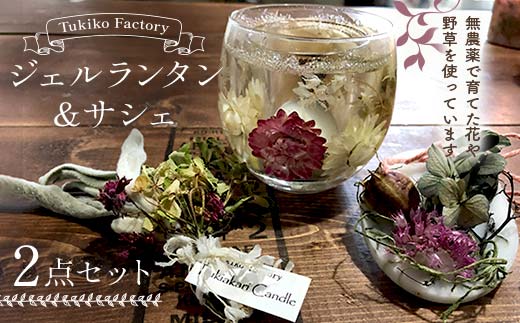 Tukiko Factory ジェルランタン＆サシェセット F21W-103