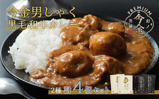 今金男しゃく黒毛和牛カレー260g 4個セット（濃厚まろやか・スパイシー各2個）  レトルトカレー 北海道 じゃがいも 芋 肉 牛肉 和牛 男爵いも F21W-189