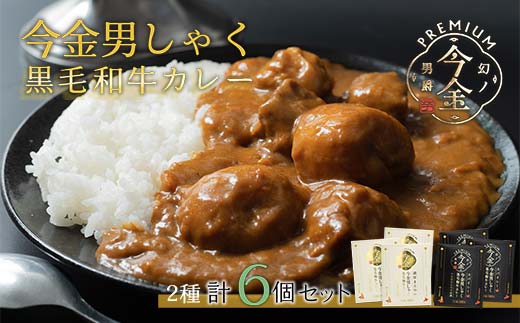 今金男しゃく黒毛和牛カレー260g 6個セット（濃厚まろやか・スパイシー各3個）  レトルトカレー 北海道 じゃがいも 芋 肉 牛肉 和牛 男爵いも F21W-190