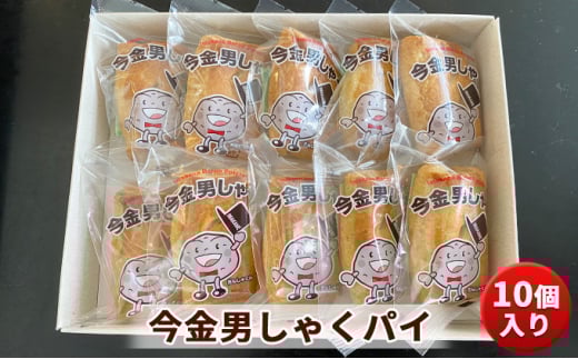 今金 男しゃくパイ 10個入り お菓子 菓子 食品 F21W-552