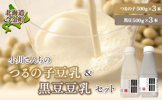 【北海道産大豆使用】鶴の子豆乳＆黒豆豆乳セット (豆乳3本・黒豆豆乳3本)計6本 大豆 無調整 F21W-352