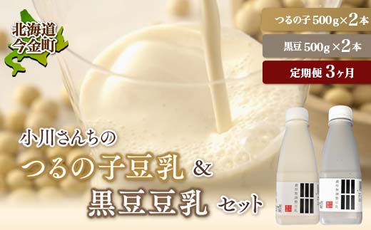 【3ヶ月連続】【北海道産大豆使用】鶴の子豆乳＆黒豆豆乳セット (豆乳2本・黒豆豆乳2本)計4本 定期便3ヶ月 大豆 無調整 F21W-355