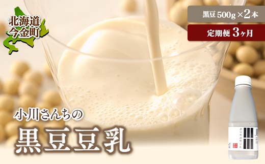 【3ヶ月連続】【北海道産大豆使用】鶴の子黒豆豆乳(2本) 定期便3ヶ月 大豆 無調整 F21W-362