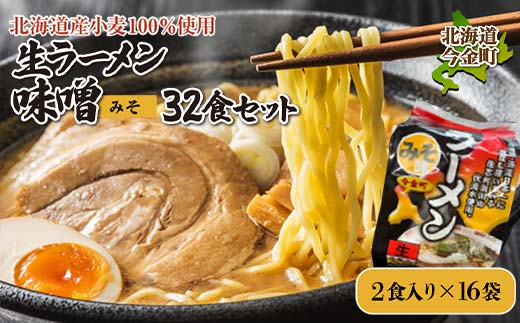 【北海道産小麦100%使用】生ラーメン味噌32食セット（16袋） F21W-383