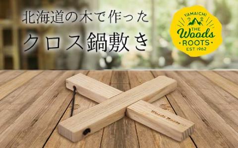 楽天限定 北海道の木で作ったクロス鍋敷き なべしき Woodroots 木製 天然木 北欧風 アウトドア キャンプ キャンプギア BBQ F21W-137