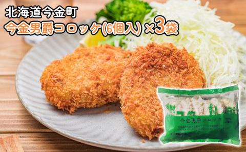今金男爵コロッケ（6個入）×3袋 F21W-252