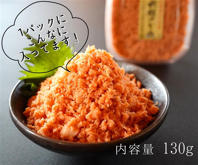 【北海道産秋鮭使用】手ほぐし秋鮭フレーク 130g×5個 小分け おにぎり パスタ チャーハン 海鮮 天然 冷凍 せたな町 ふるさと納税