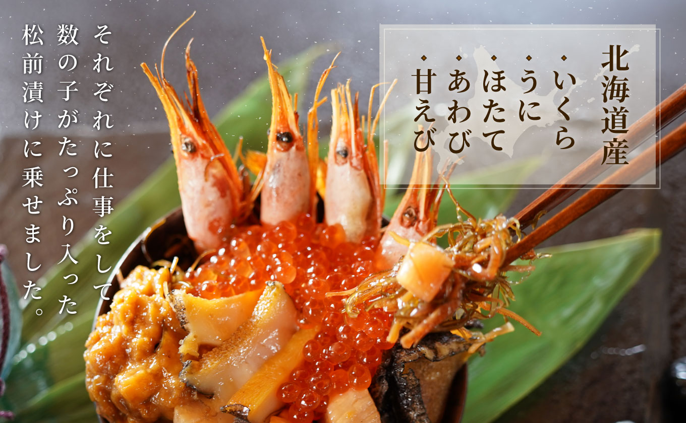 【極上の松前漬け】海鮮松前漬けプレミアム「海」 370g×2箱 北海道産 通販 いくら醤油漬け うに あわび ホタテ貝柱 甘えび 海鮮 せたな町 ふるさと納税