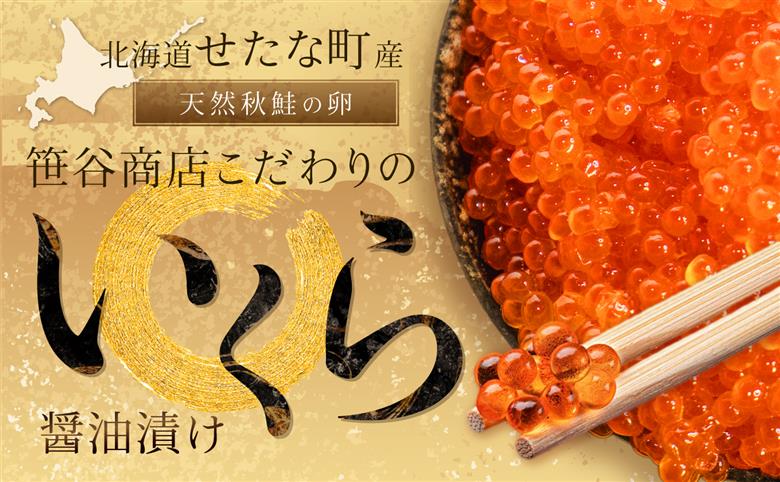北海道 せたな町産 笹谷商店の鮭いくら醤油漬け 1kg(500g×2パック) 天然秋鮭 鮭卵 お取り寄せ 丼 パスタ 通販 冷凍 海鮮 せたな町 ふるさと納税