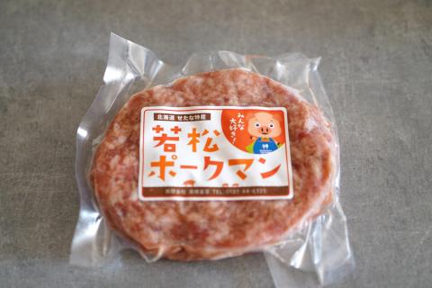 【北海道産ブランドSPF豚】若松ポークマン ハンバーグ 10個セット 豚肉 100%  三元豚 肉汁 冷凍 弁当 せたな町 ふるさと納税