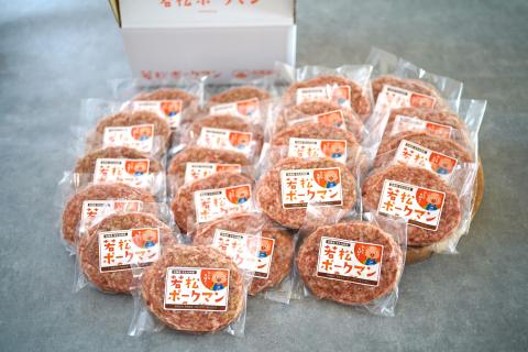 【北海道産ブランドSPF豚】若松ポークマン ハンバーグ 20個セット 豚肉 100%  三元豚 肉汁 冷凍 弁当 せたな町 ふるさと納税