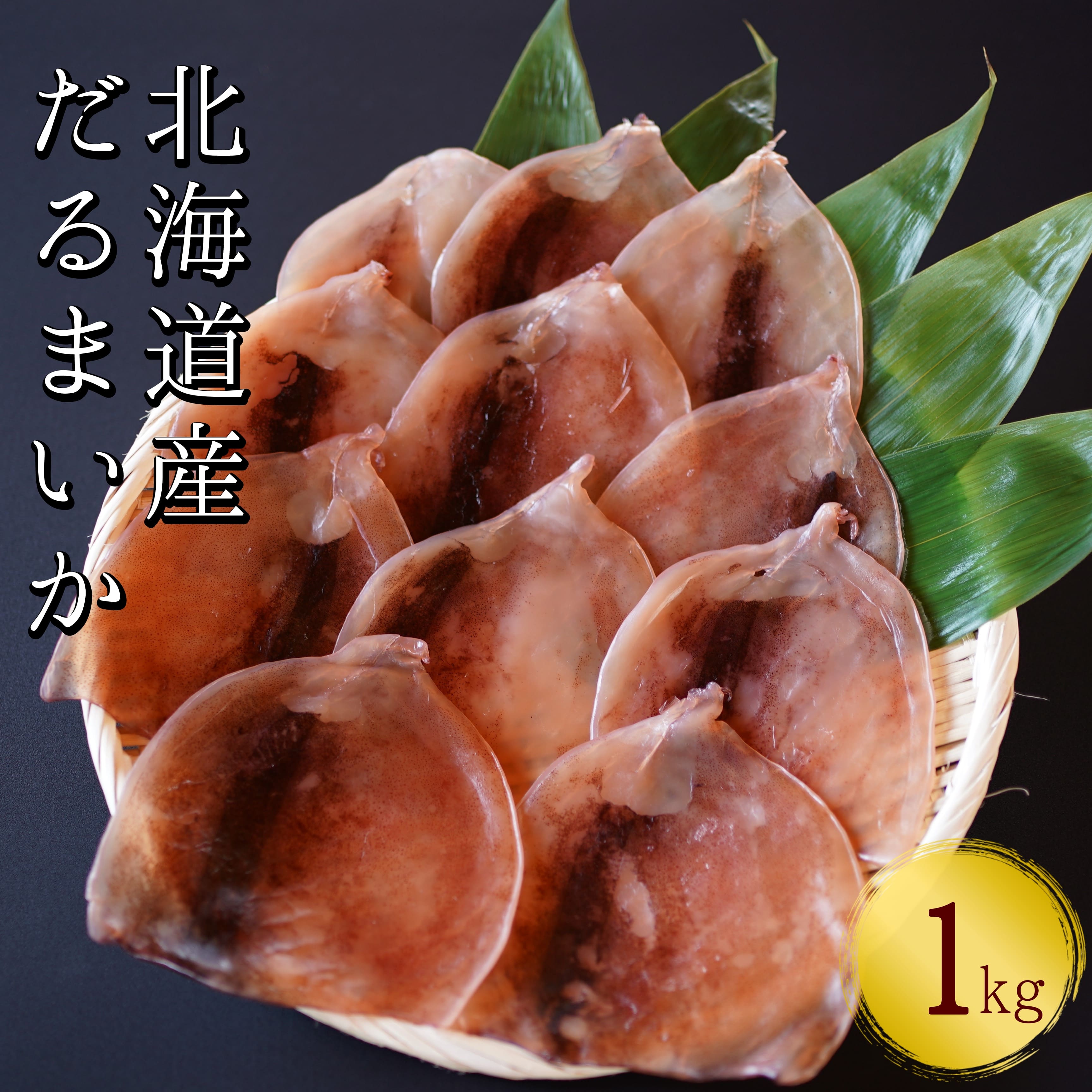 【おつまみにぴったり！】皮付きだるまいか 1kg するめいか 海鮮 珍味 旬 干物 乾物 ダイエット 冷凍 お菓子 せたな町 ふるさと納税