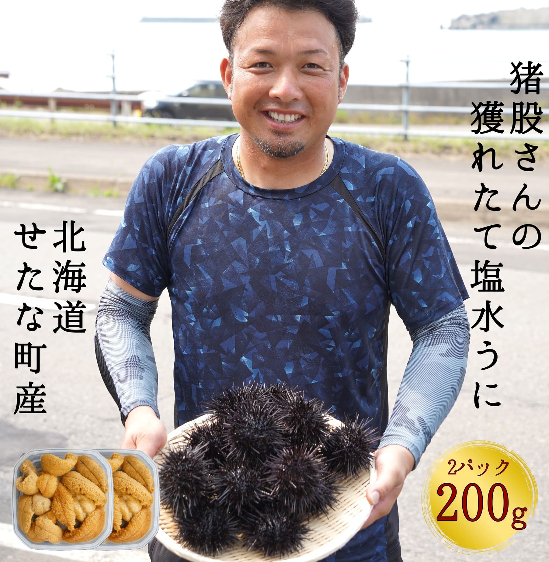 【2026年7月1日から順次発送】【産地直送】北海道産 塩水うに 200g キタムラサキウニ ミョウバン不使用 直送 旬 パスタ 寿司 焼き うに丼 海鮮 せたな町 ふるさと納税