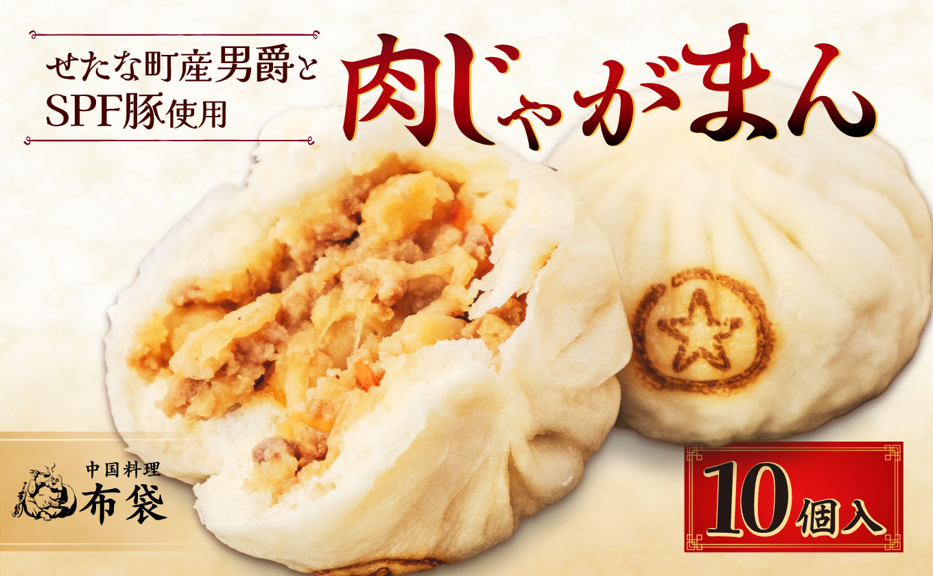 【札幌の名店「布袋」料理長考案】肉じゃがまん 10個入り 若松ポークマン 男爵 じゃがいも SPF豚 豚肉 個包装 冷凍 北海道産 せたな町 ふるさと納税