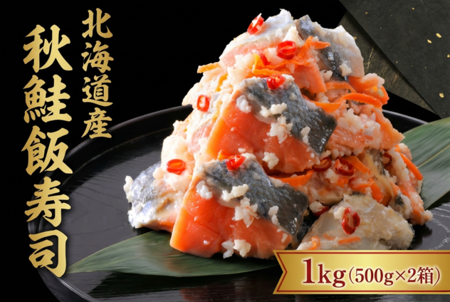 【漁師の発酵郷土食】北海道産 秋鮭飯寿司 1kg(500g×2パック)  せたな町 ふるさと納税