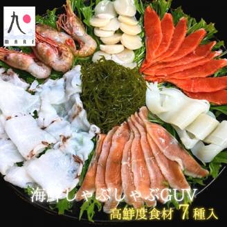 【特別なご褒美をあなたへ】海鮮しゃぶしゃぶGUV(グレードアップバージョン) ボタン海老 紅鮭 いか 鮭 ホタテ貝 若昆布 たこ ダシ昆布 ゆず風味 しょうゆタレ 海鮮 せたな町 ふるさと納税