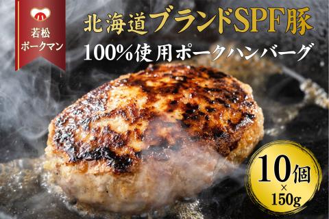 【北海道産ブランドSPF豚】若松ポークマン ハンバーグ 10個セット 豚肉 100%  三元豚 肉汁 冷凍 弁当 せたな町 ふるさと納税