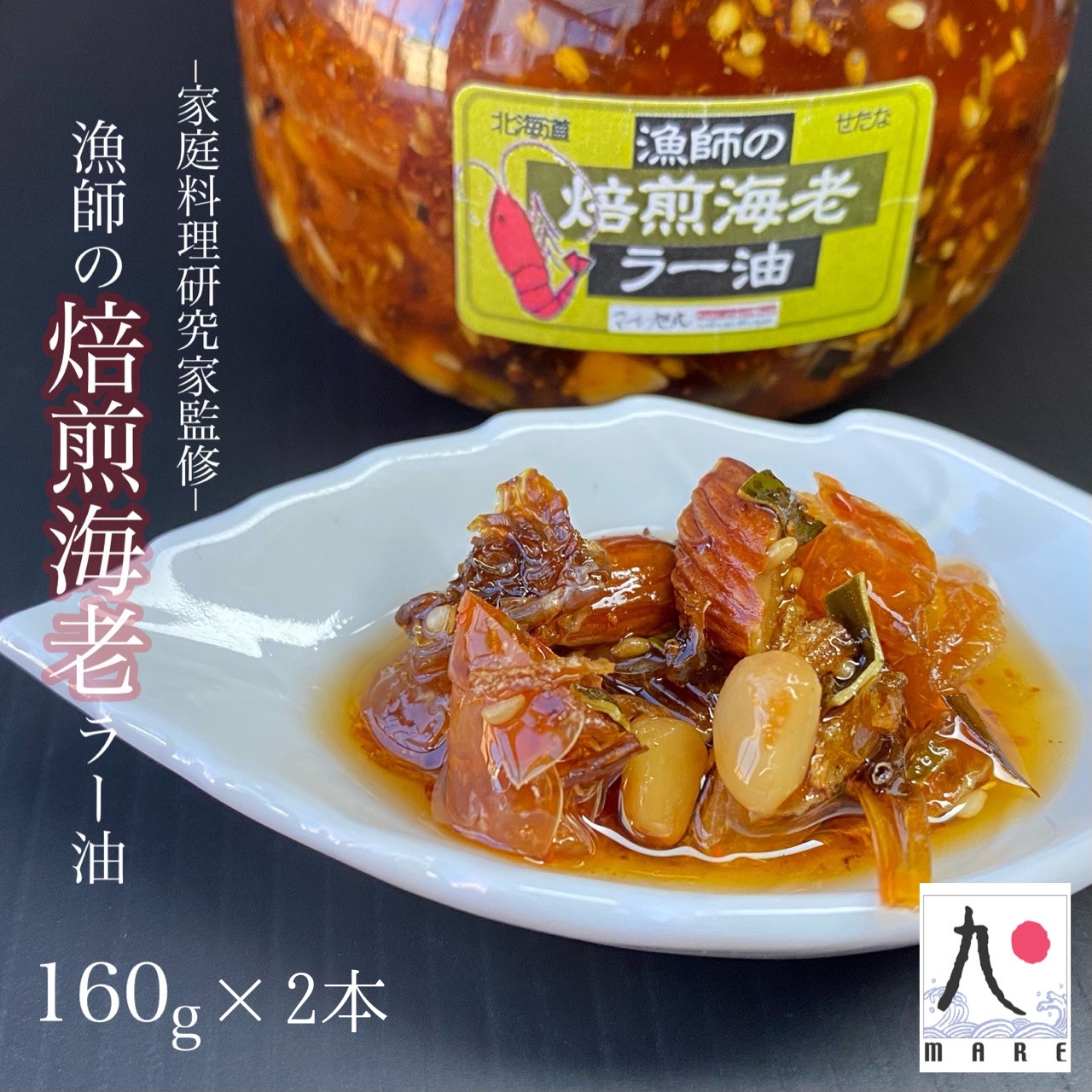 【家庭料理研究家監修】漁師の焙煎海老ラー油 160g×2本 辣油 食べるラー油 餃子 そば そうめん 自家製 ごはん 海鮮 北海道 せたな町 ふるさと納税
