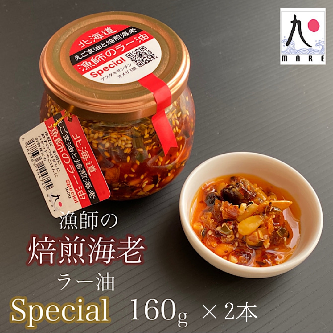 【ご飯にぴったり！】漁師の焙煎海老ラー油スペシャル 160g×2本 辣油 食べるラー油 餃子 そば そうめん 自家製 海鮮 北海道 せたな町 ふるさと納税