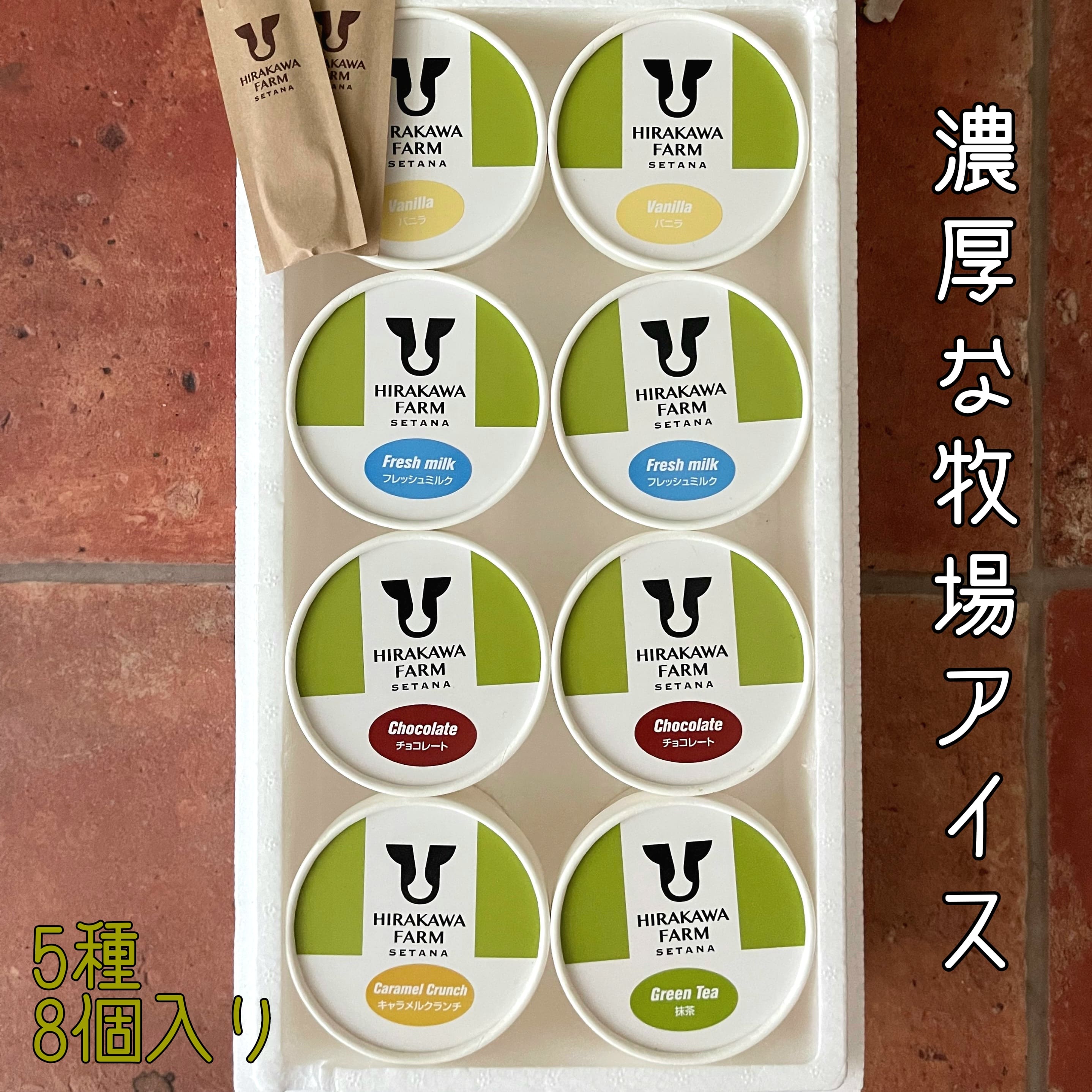 【北海道産搾りたて生乳使用】ひらかわ牧場のアイスクリーム 定番の5種8個セット フレッシュミルク バニラ チョコ キャラメルクランチ 抹茶 デザート スイーツ お取り寄せ ギフト せたな町 ふるさと納税