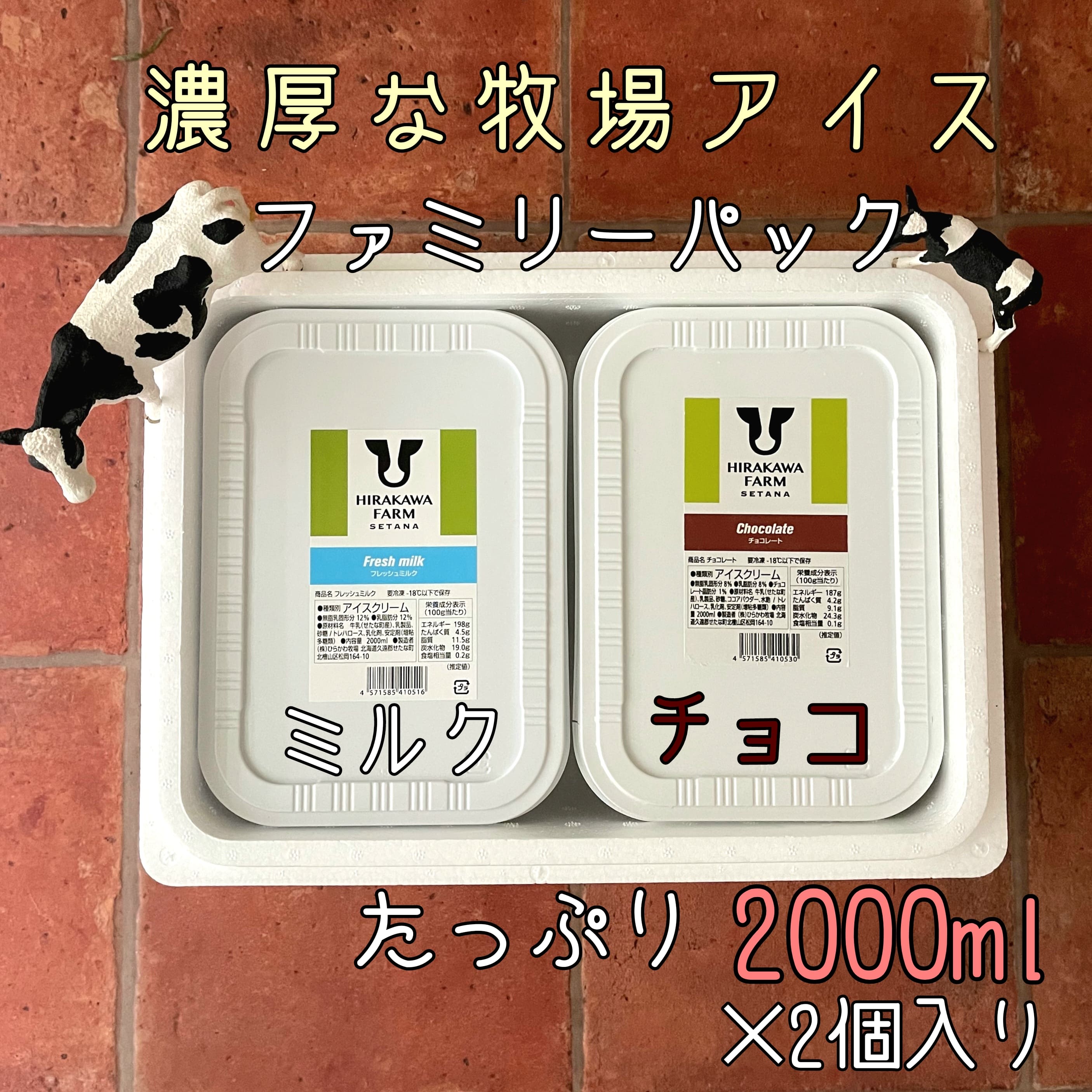 【北海道産搾りたて生乳使用】ひらかわ牧場のアイスクリーム 2個セットC フレッシュミルク チョコ 2Lパック ファミリー デザート スイーツ お取り寄せ ギフト せたな町 ふるさと納税
