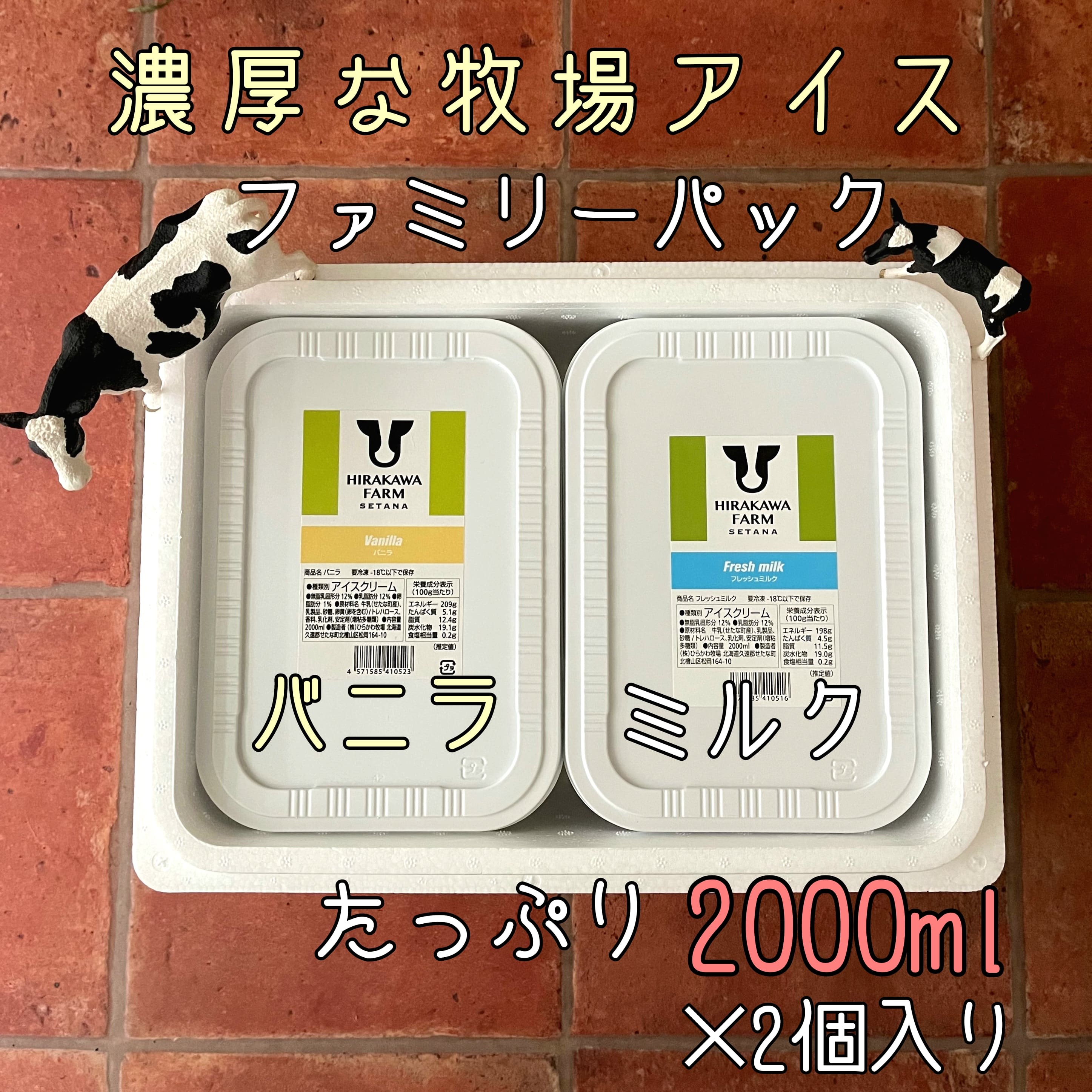 【北海道産搾りたて生乳使用】ひらかわ牧場のアイスクリーム 2個セットA バニラ フレッシュミルク 2Lパック ファミリー デザート スイーツ お取り寄せ ギフト せたな町 ふるさと納税
