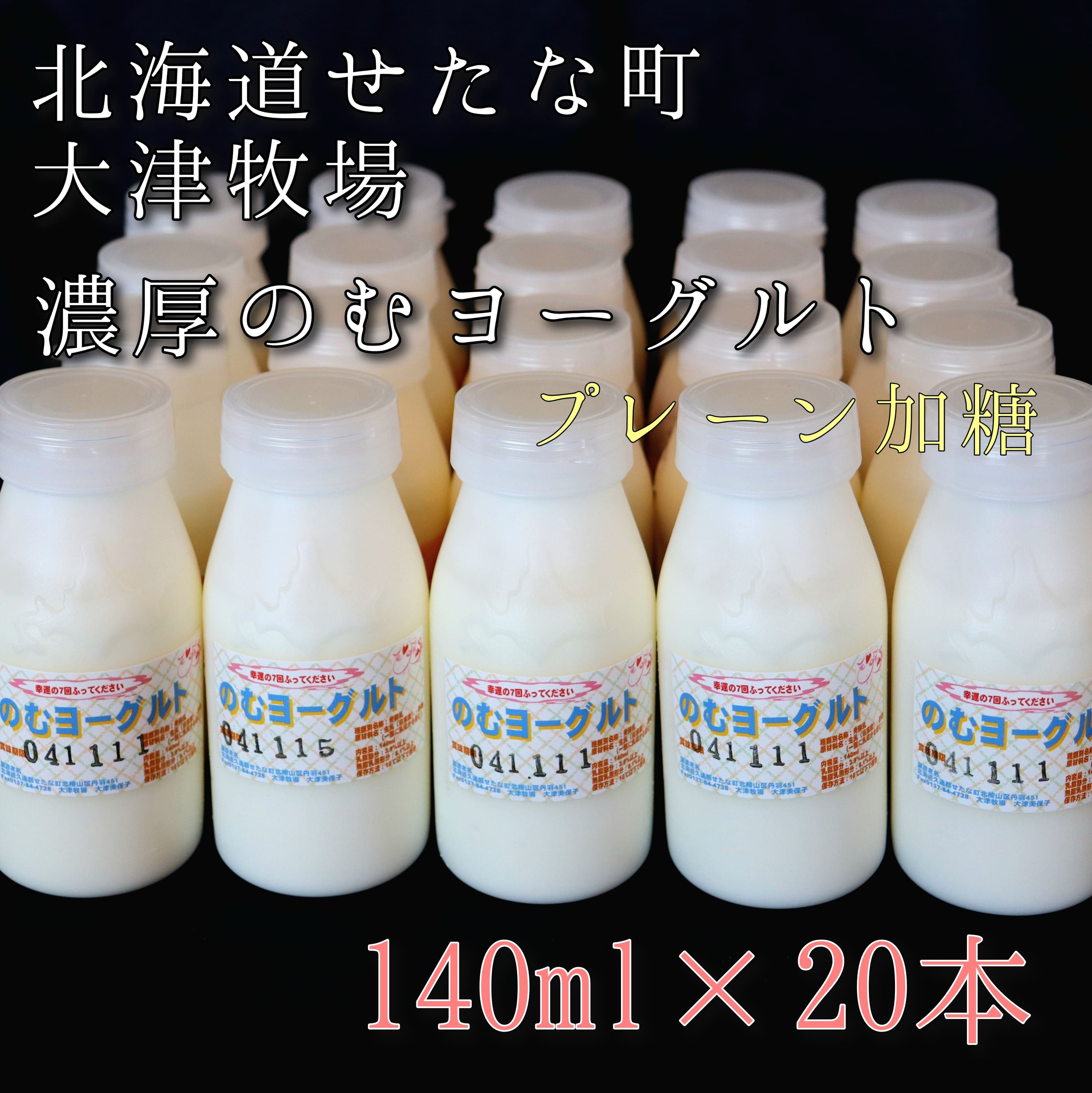 【大津牧場の搾りたてミルク使用】北海道産 のむヨーグルト プレーン加糖 140ml×20本セット ダイエット 産地直送 牛乳 ヨーグルト せたな町 ふるさと納税