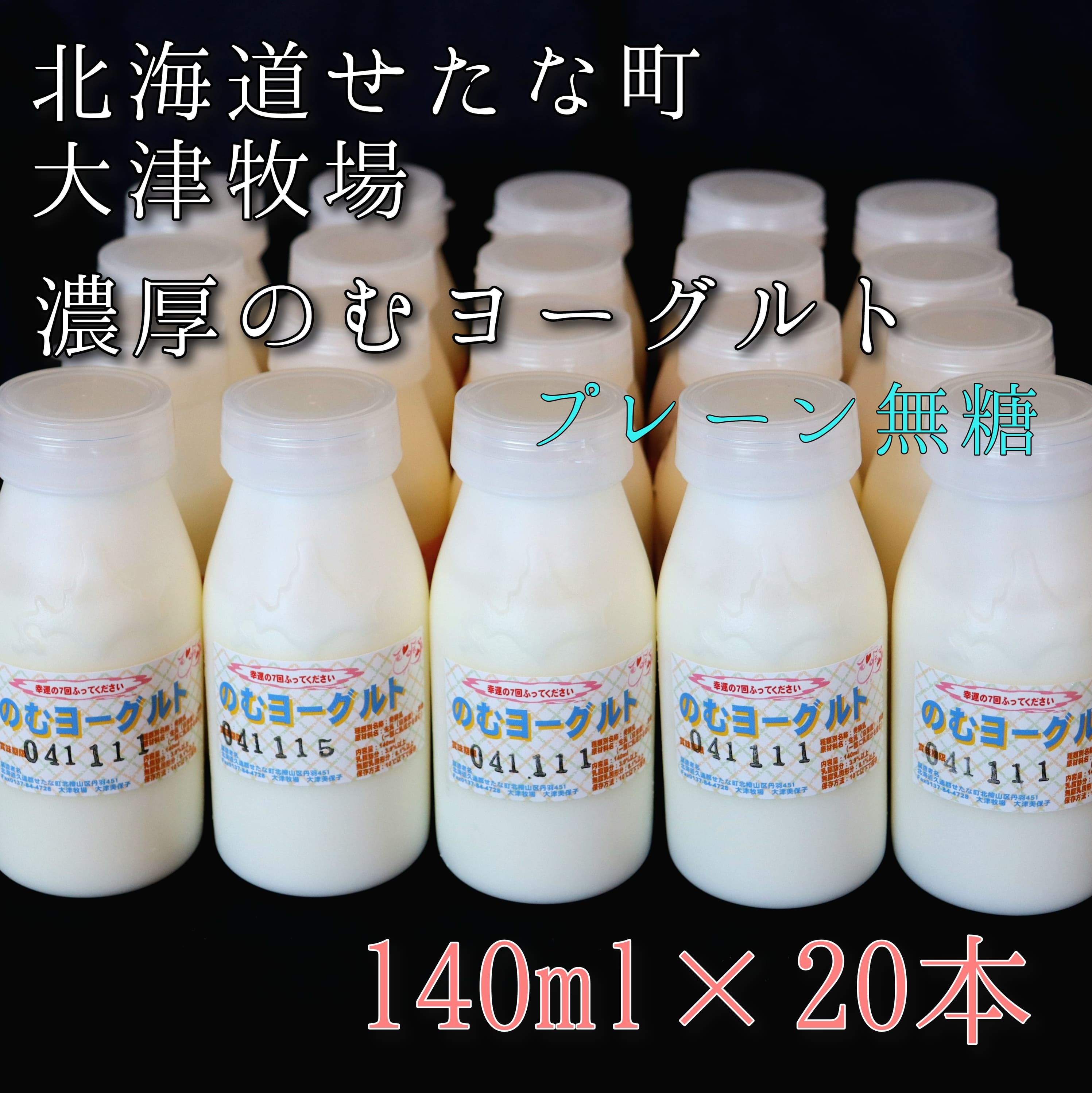 【大津牧場の搾りたてミルク使用】北海道産 のむヨーグルト プレーン無糖 140ml×20本セット ダイエット 産地直送 牛乳 ヨーグルト せたな町 ふるさと納税