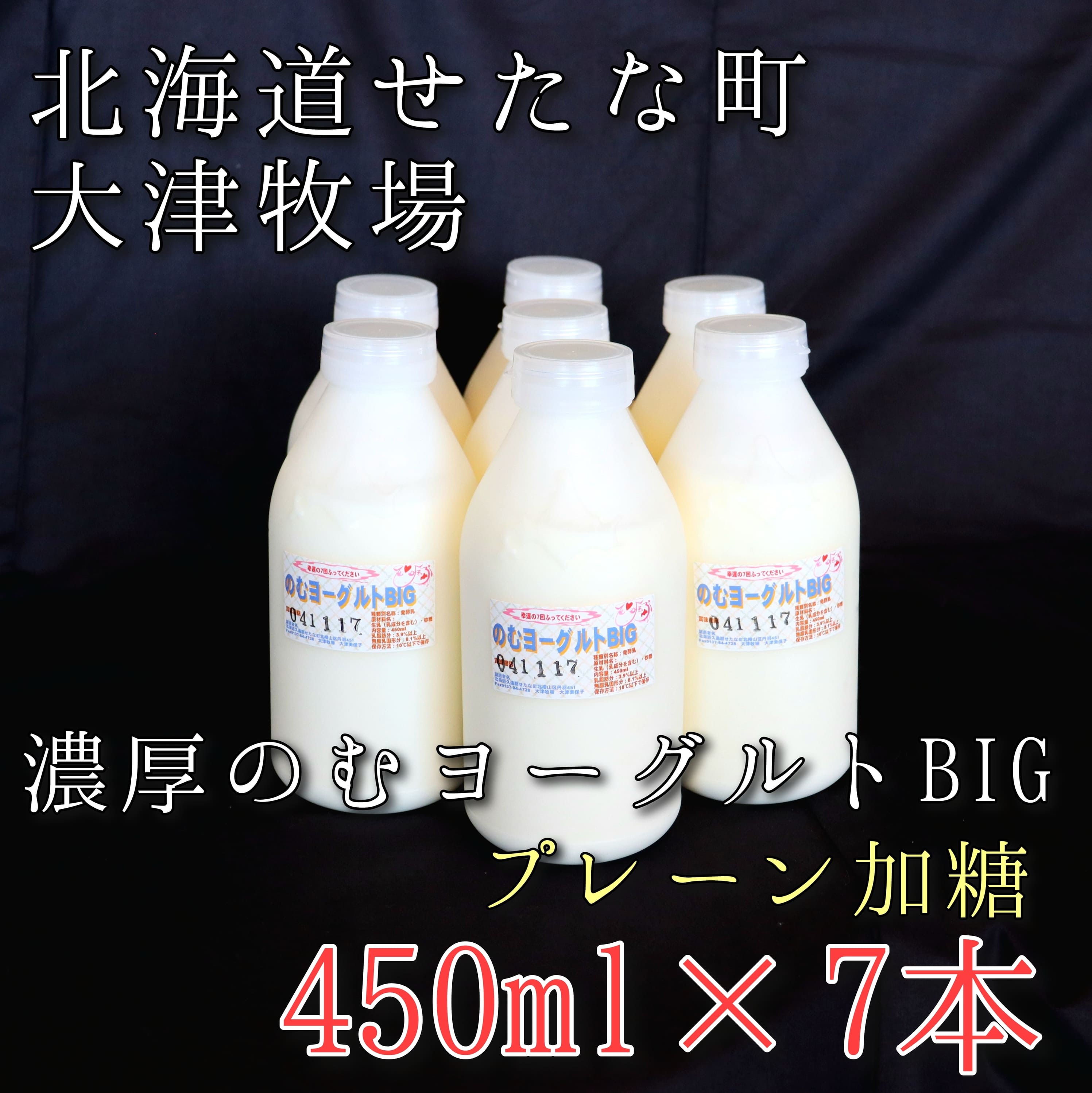 【大津牧場の搾りたてミルク使用】北海道産 のむヨーグルトBIG プレーン加糖 450ml×7本セット ダイエット 産地直送 牛乳 ヨーグルト せたな町 ふるさと納税