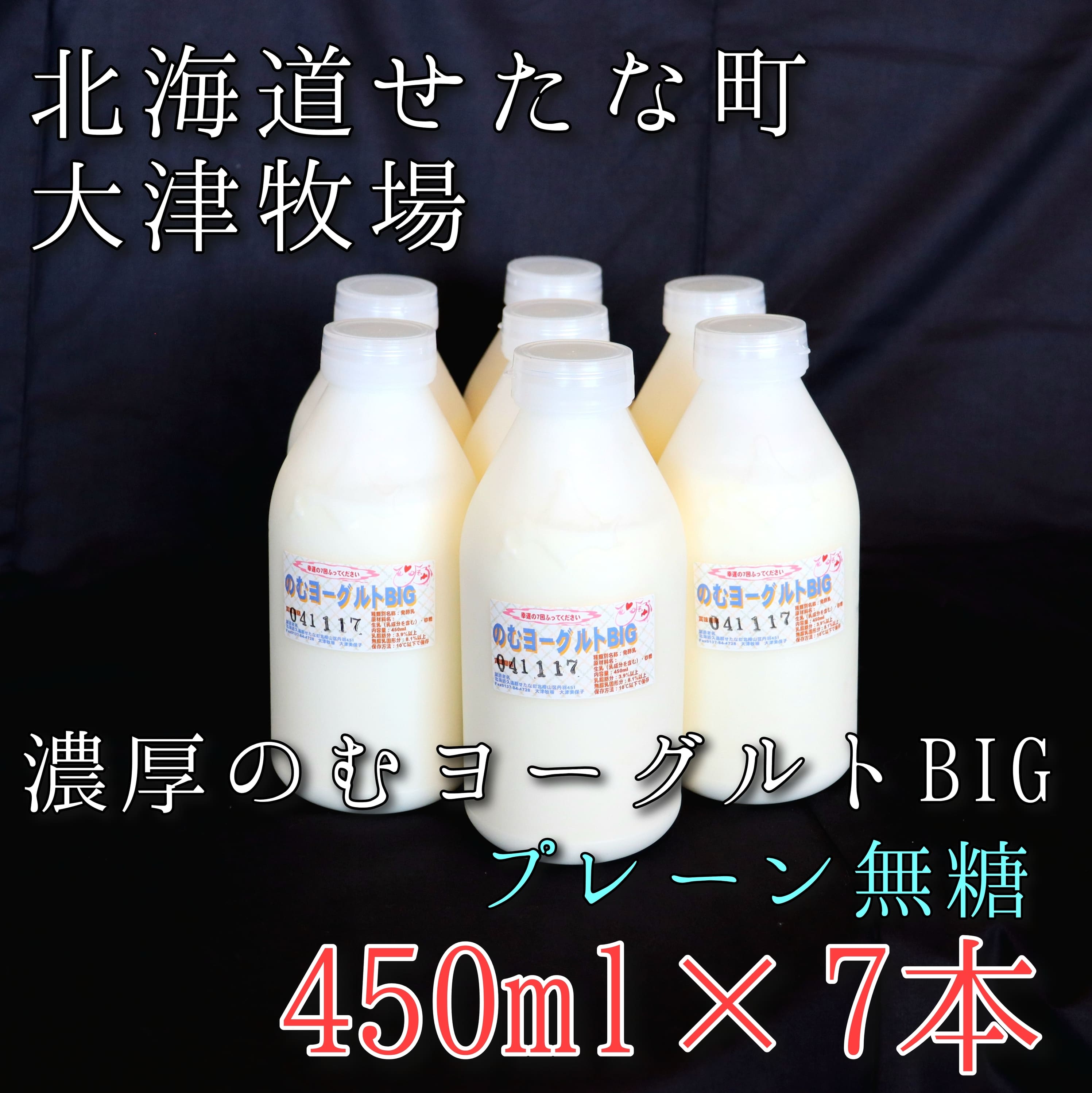 【大津牧場の搾りたてミルク使用】北海道産 のむヨーグルトBIG プレーン無糖 450ml×7本セット ダイエット 産地直送 牛乳 ヨーグルト せたな町 ふるさと納税