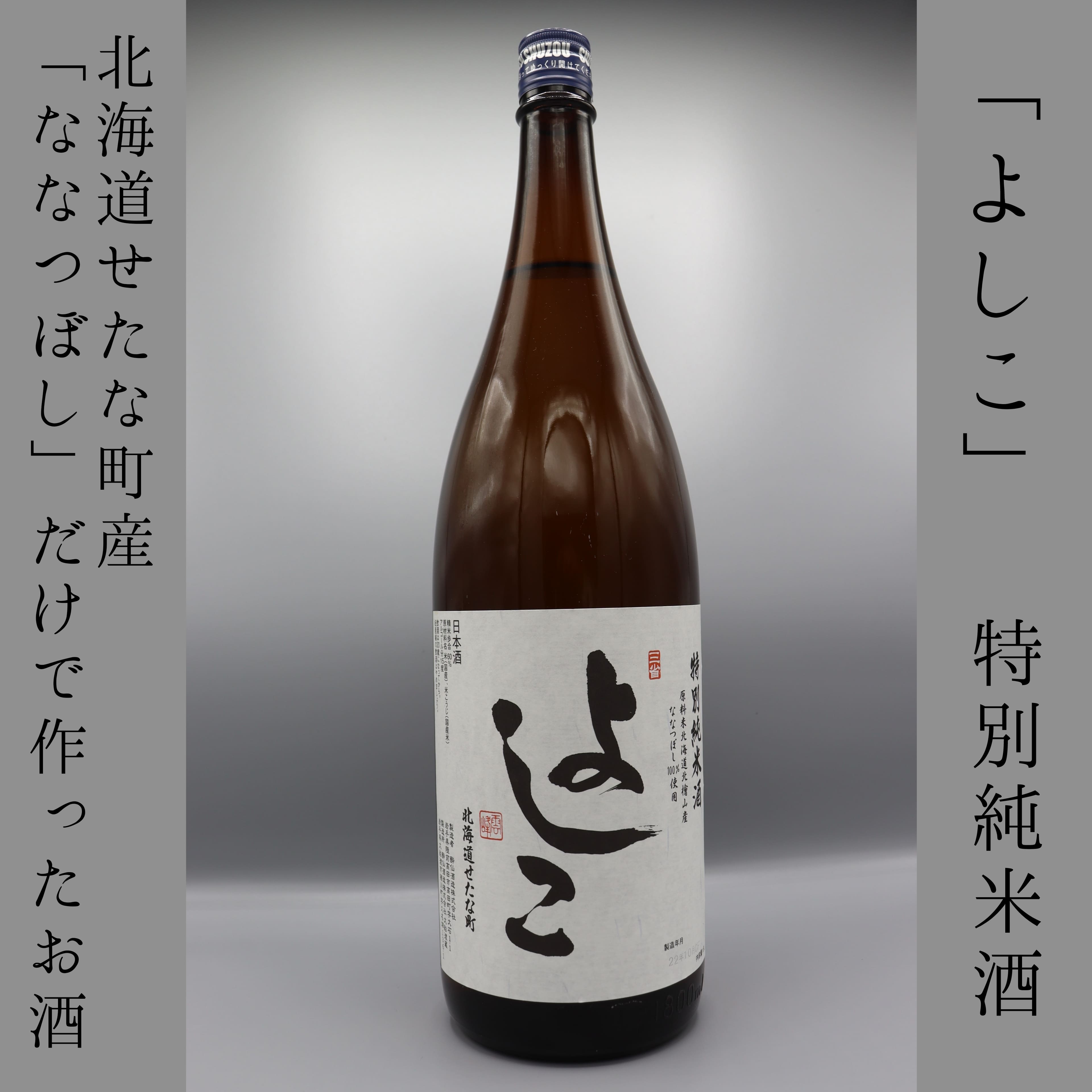 【北海道産ななつぼし100%】特別純米酒 よしこ 1800ml 地酒 日本酒 酔仙酒造 辛口 せたな町 ふるさと納税