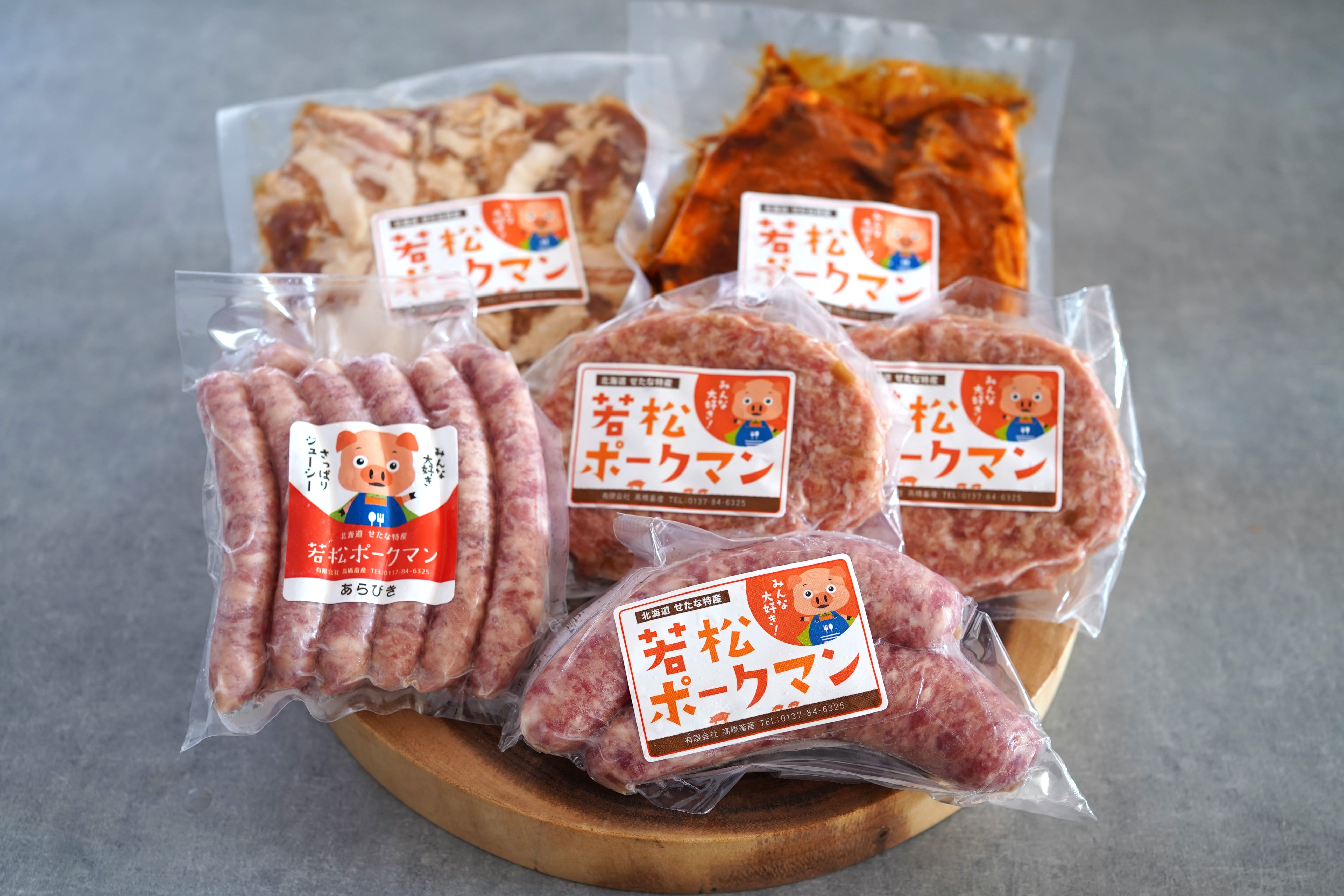 【北海道産ブランドSPF豚】若松ポークマン加工品セット 三元豚 豚肉 ハンバーグ フランクフルト ウインナー 豚ロース 豚バラ 冷凍 詰め合わせ ギフト せたな町 ふるさと納税