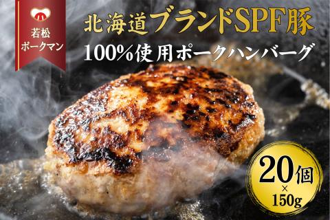 【北海道産ブランドSPF豚】若松ポークマン ハンバーグ 20個セット 豚肉 100%  三元豚 肉汁 冷凍 弁当 せたな町 ふるさと納税