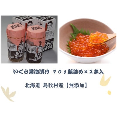 『手仕込』 いくら醤油漬け 沖獲れ鮭卵 70g 瓶詰×2本入【北海道 島牧村産】【配送不可地域：離島】
