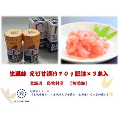 生風味 えび甘漬け 70g×3本セット【無添加】北海道島牧村産【配送不可地域：離島】