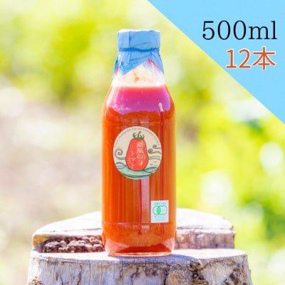【北海道産有機トマト100%】素材の味にこだわった高糖度フルーツトマトジュース500ml×12本
