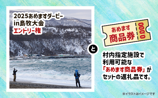 各部門共通　2025あめますダービーin島牧大会エントリー権と「あめます商品券」1000円分