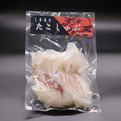 たこしゃぶ　300g×4袋【配送不可地域：離島】