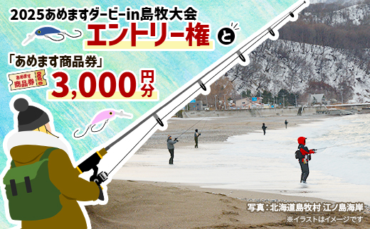 各部門共通　2025あめますダービーin島牧大会エントリー権と「あめます商品券」3000円分