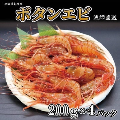 ぷりぷりボタンエビ　北海道日本海ボタンエビ【200g×4】【配送不可地域：離島】