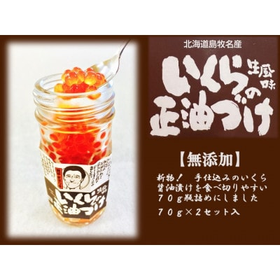 『手仕込』 いくら醤油漬け 沖獲れ鮭卵 70g 瓶詰×2本入【北海道 島牧村産】【配送不可地域：離島】