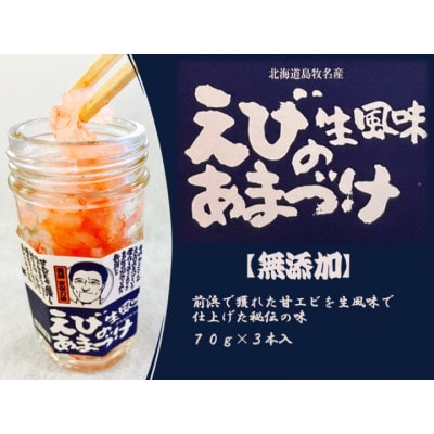 生風味 えび甘漬け 70g×3本セット【無添加】北海道島牧村産【配送不可地域：離島】