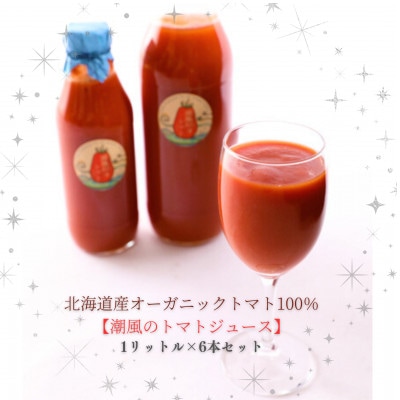 【北海道産有機トマト100%!】無添加で素材の味にこだわった高糖度フルーツトマトジュース　1L×6本