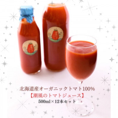 【北海道産有機トマト100%】素材の味にこだわった高糖度フルーツトマトジュース500ml×12本