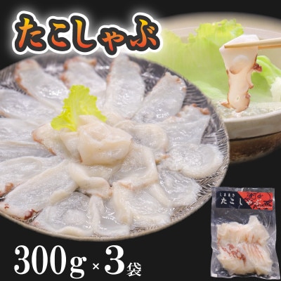 たこしゃぶ　300g×3【配送不可地域：離島】