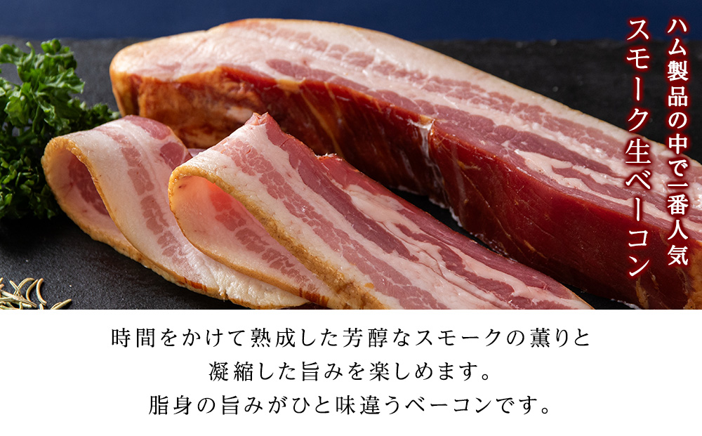 スモーク生ベーコン１㎏（4～5本）パック 黒松内町特産物手づくり加工センター
