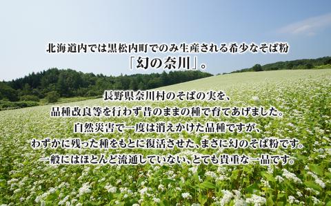 北海道黒松内産そば粉「幻の奈川」２kg（奈川在来種100%）
