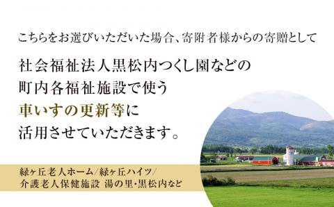 【寄贈型返礼品】町内の福祉施設へ車いすや歩行器などの福祉用具を寄贈